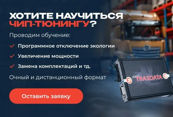 Хотите научиться чип-тюнингу?