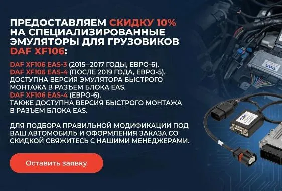 Скидка 10% на эмуляторы для DAF XF106 (Евро-5 и Евро-6)