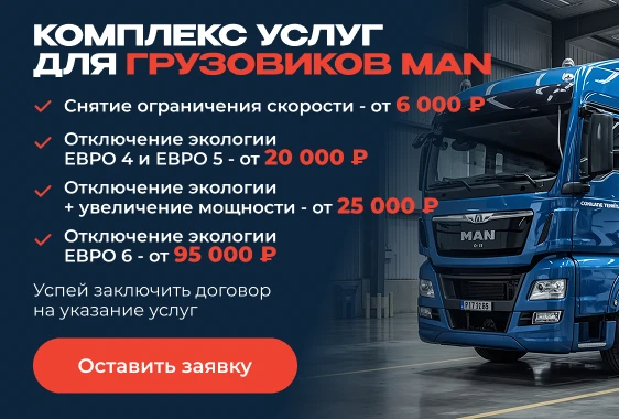 Комплекс услуг для грузовиков MAN
